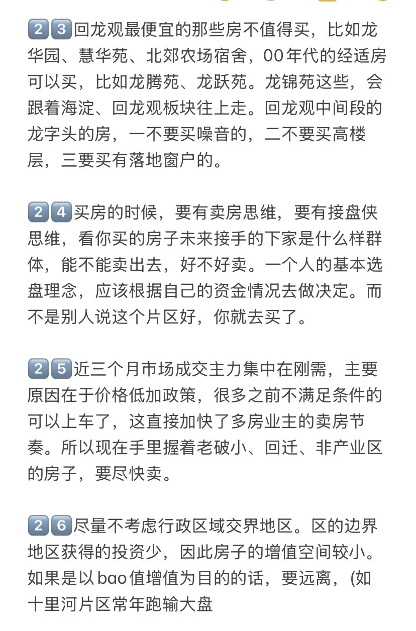 北京楼市，打算25-26年买房的存下吧（八）！