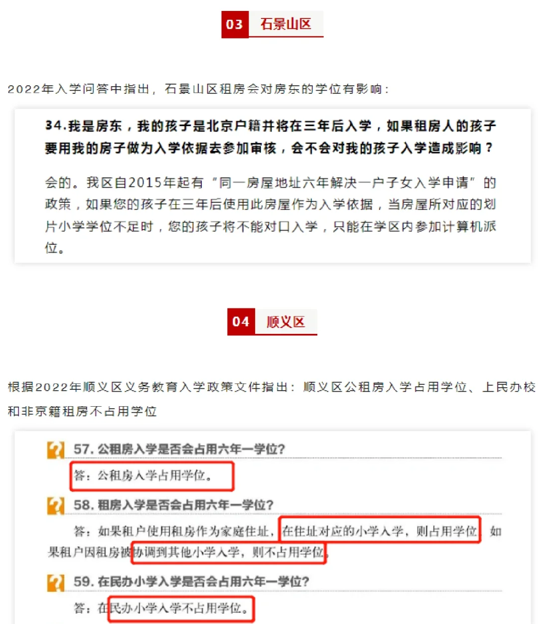 北京租房幼升小，占不占房东学位？一看便知