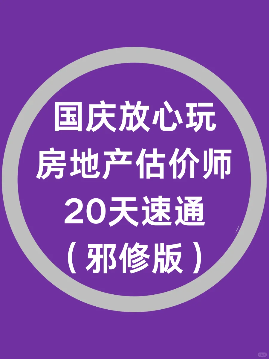 国庆放心玩，房地产估价师20天速通（邪修版