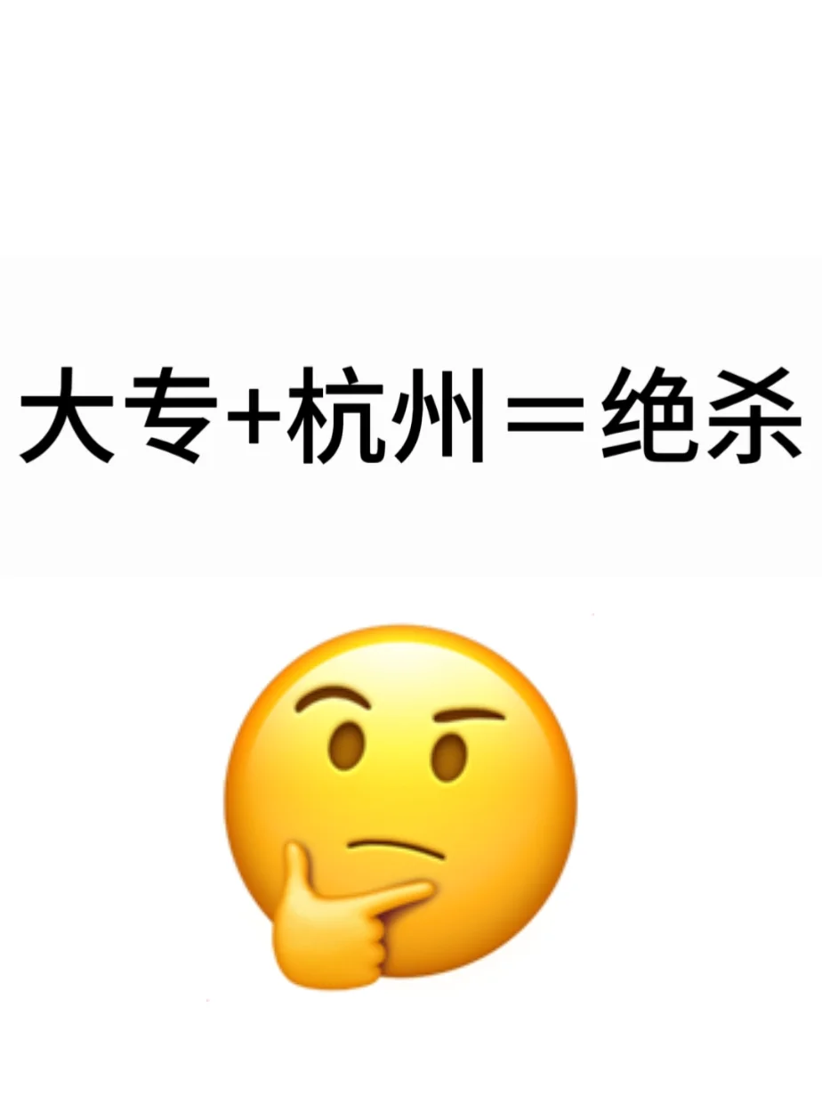 大专+杭州=绝杀！！！