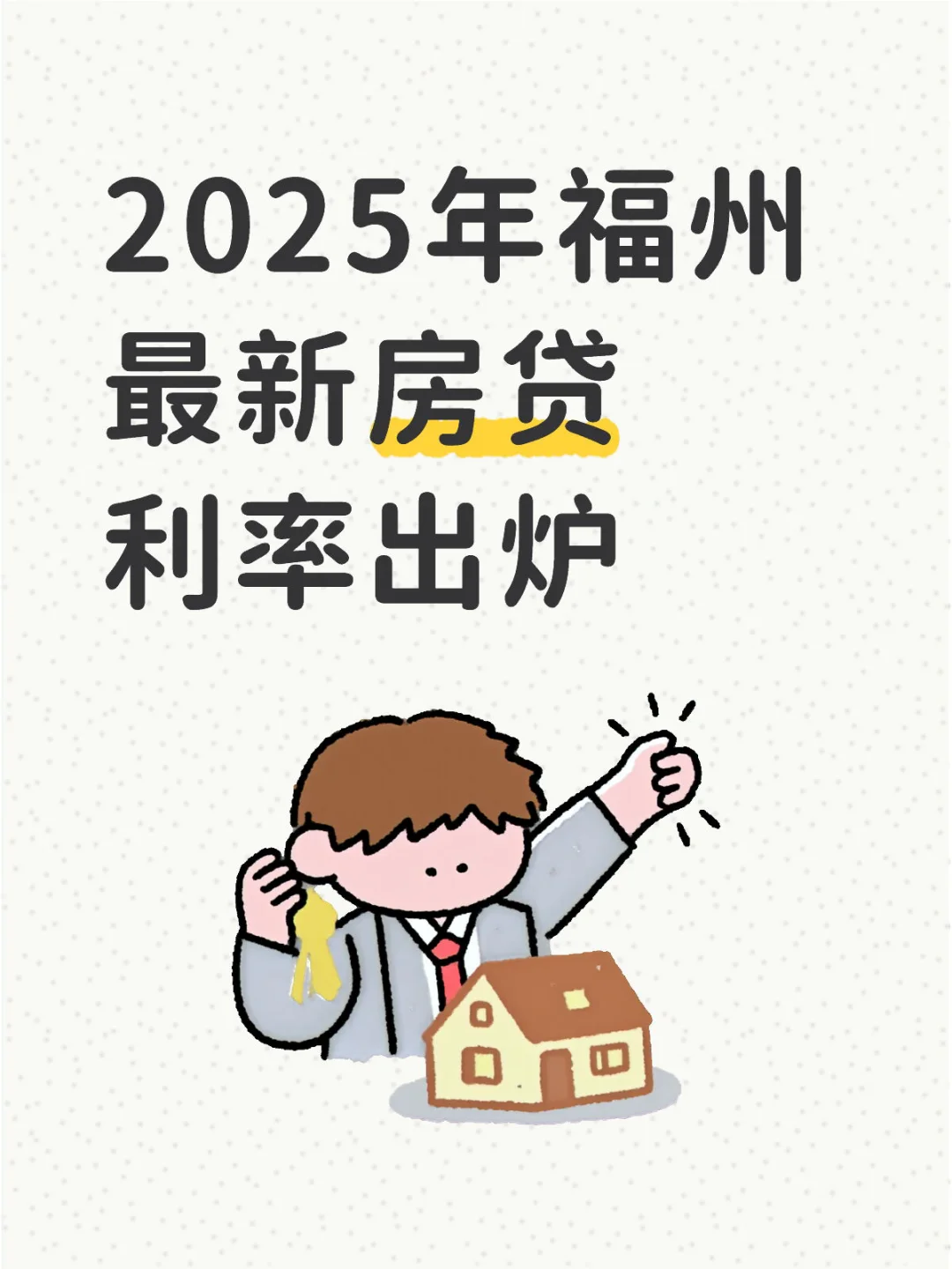 2025年福州最新房贷利率出炉
