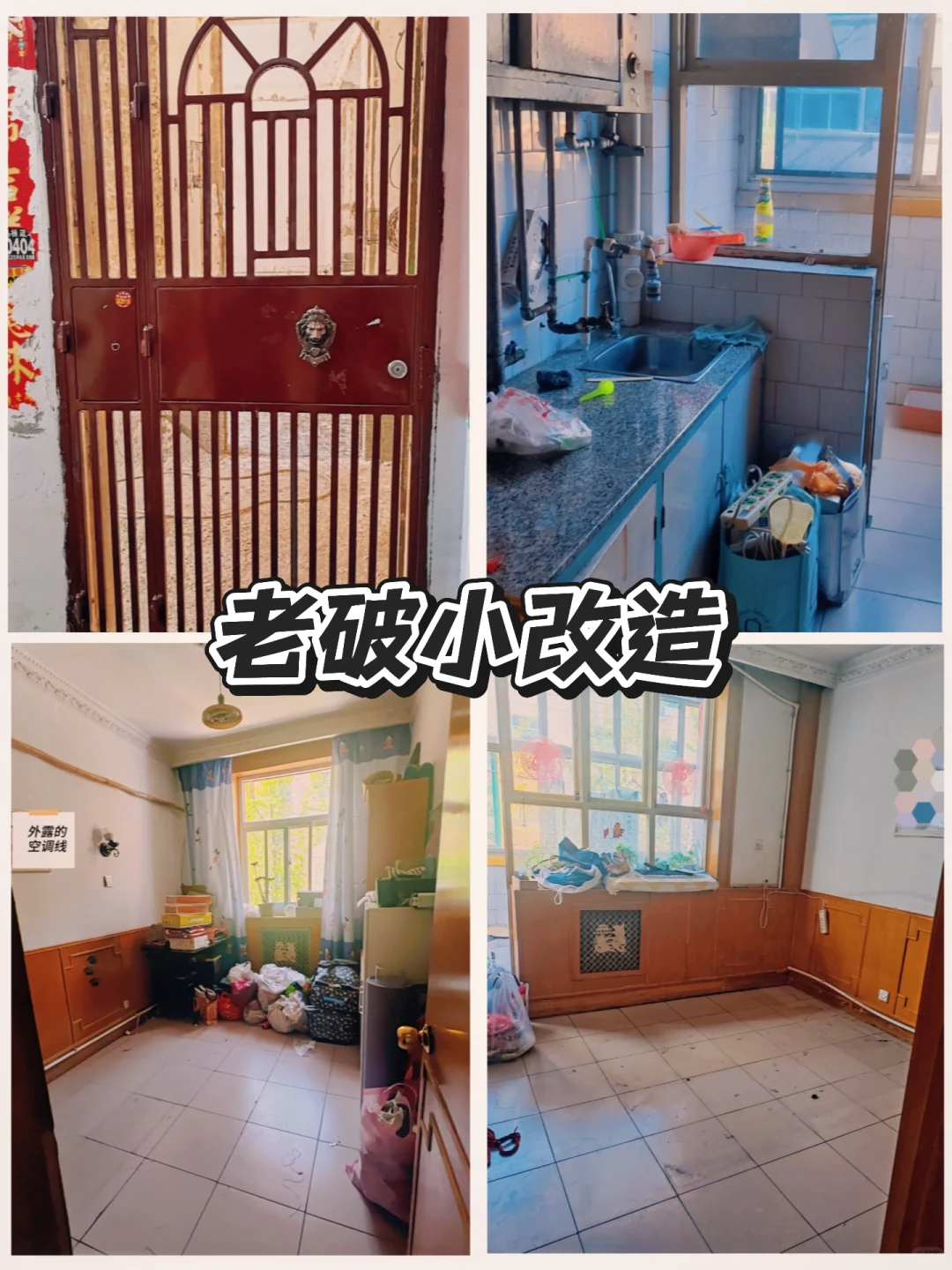老破小换新装