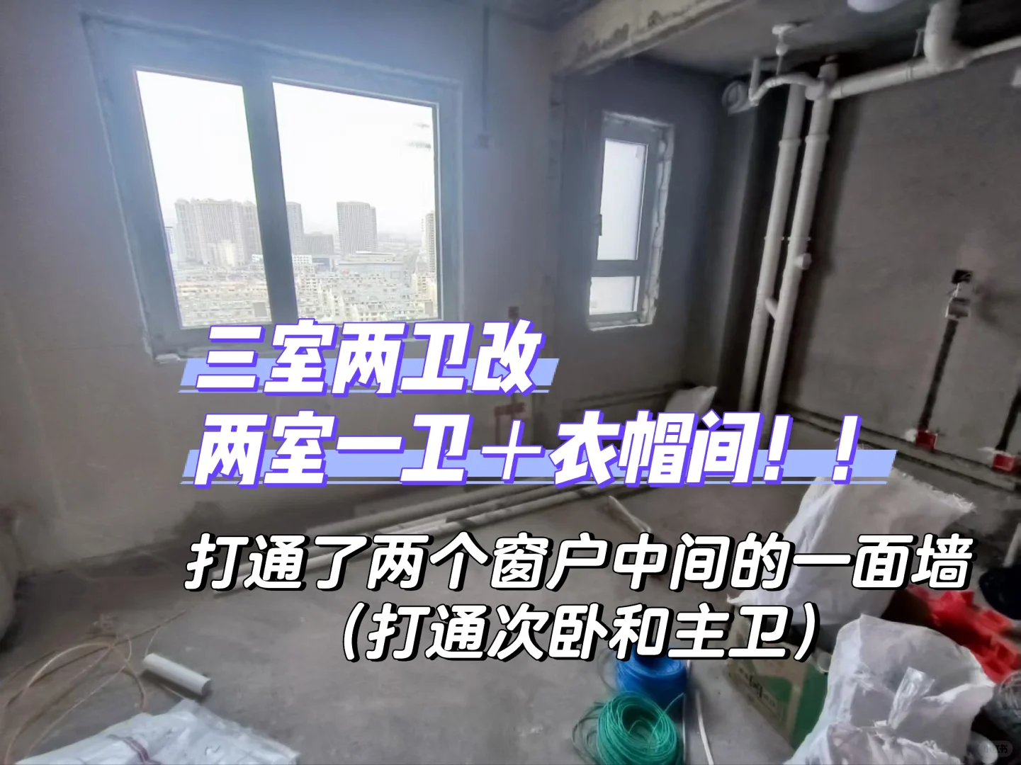 不顾反对❗三室两卫改两室一卫 会后悔吗❔