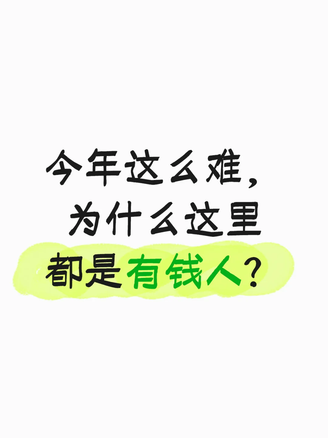 好难的一年