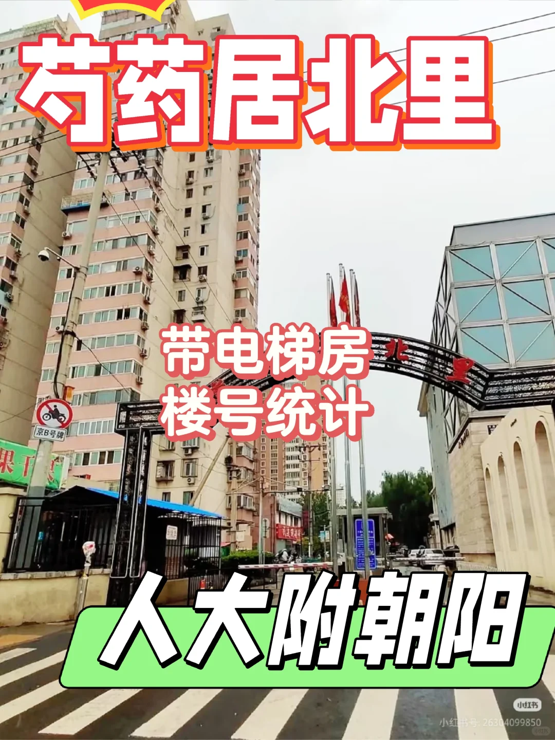 芍药居~人大附朝阳学校~电梯房 房龄 梯户比