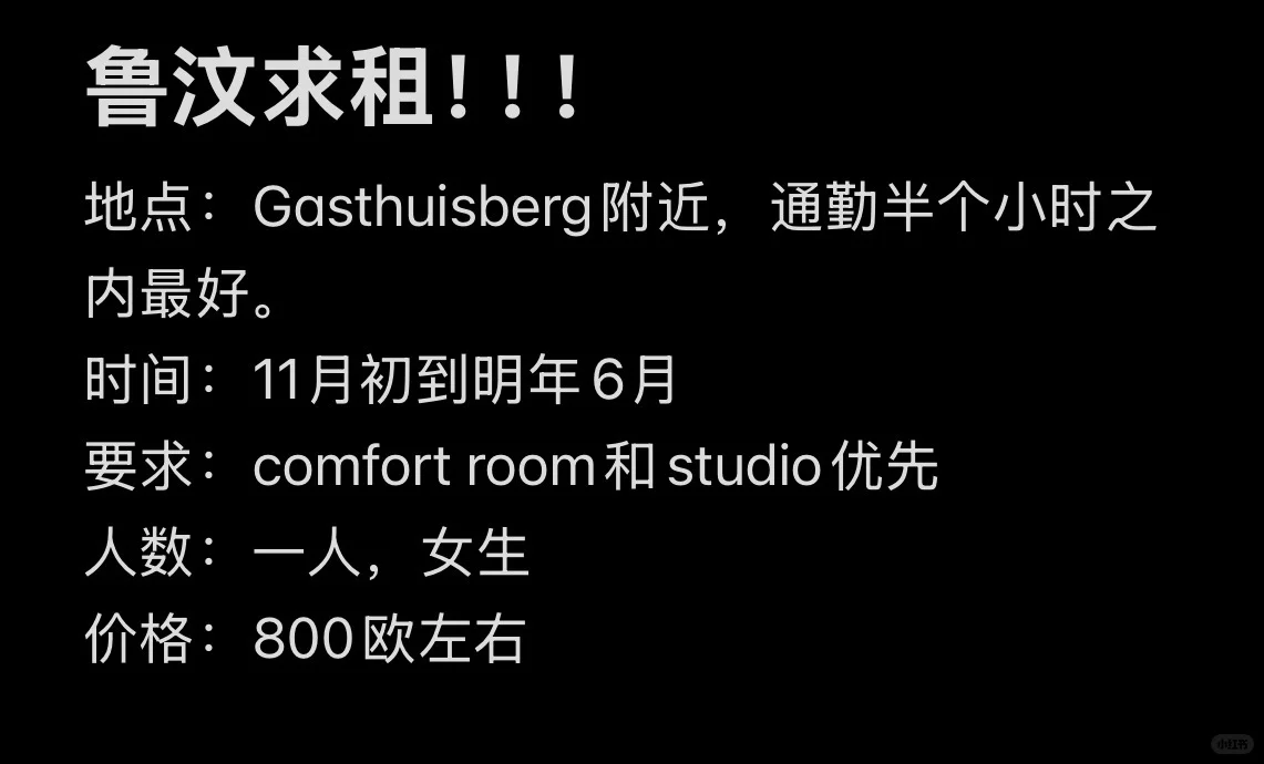 鲁汶求租！合租也可以啦！11月开始租！