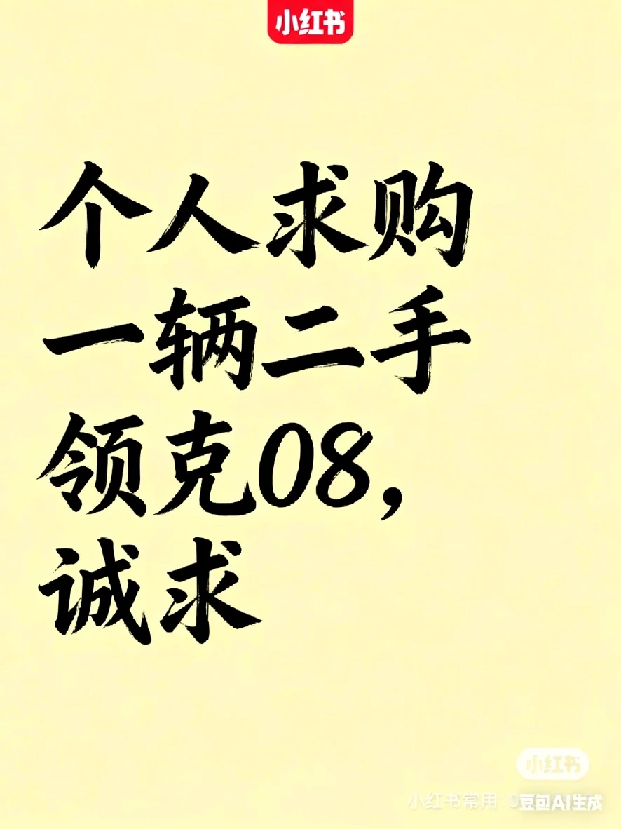 个人求购一辆二手领克08