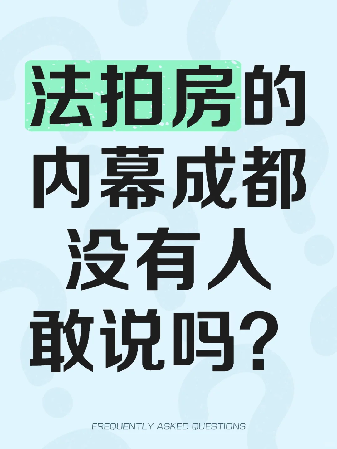 成都法拍房避坑‼️这些内幕我憋不住了…