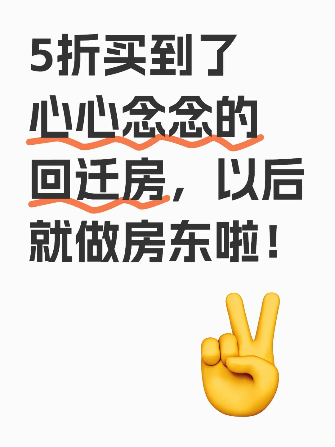 庆祝自己做房东咯
