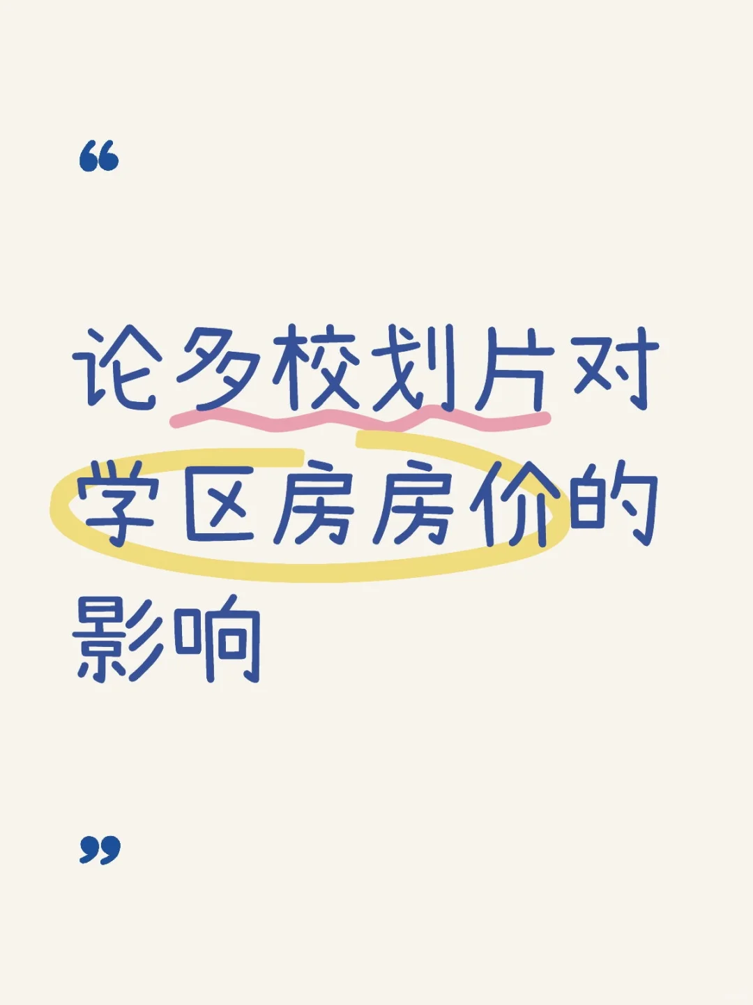 论多校划片对学区房房价的影响