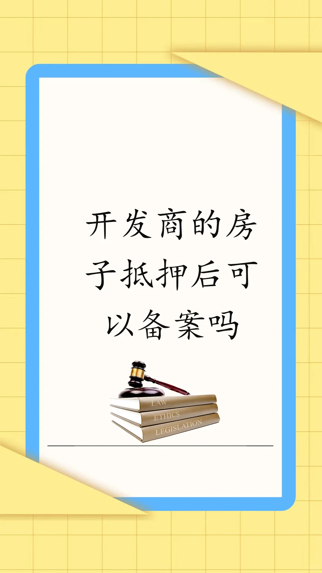 开发商的房子抵押后可以备案吗