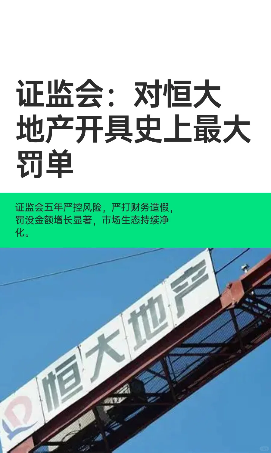 证监会：对恒大地产开具史上最大罚单