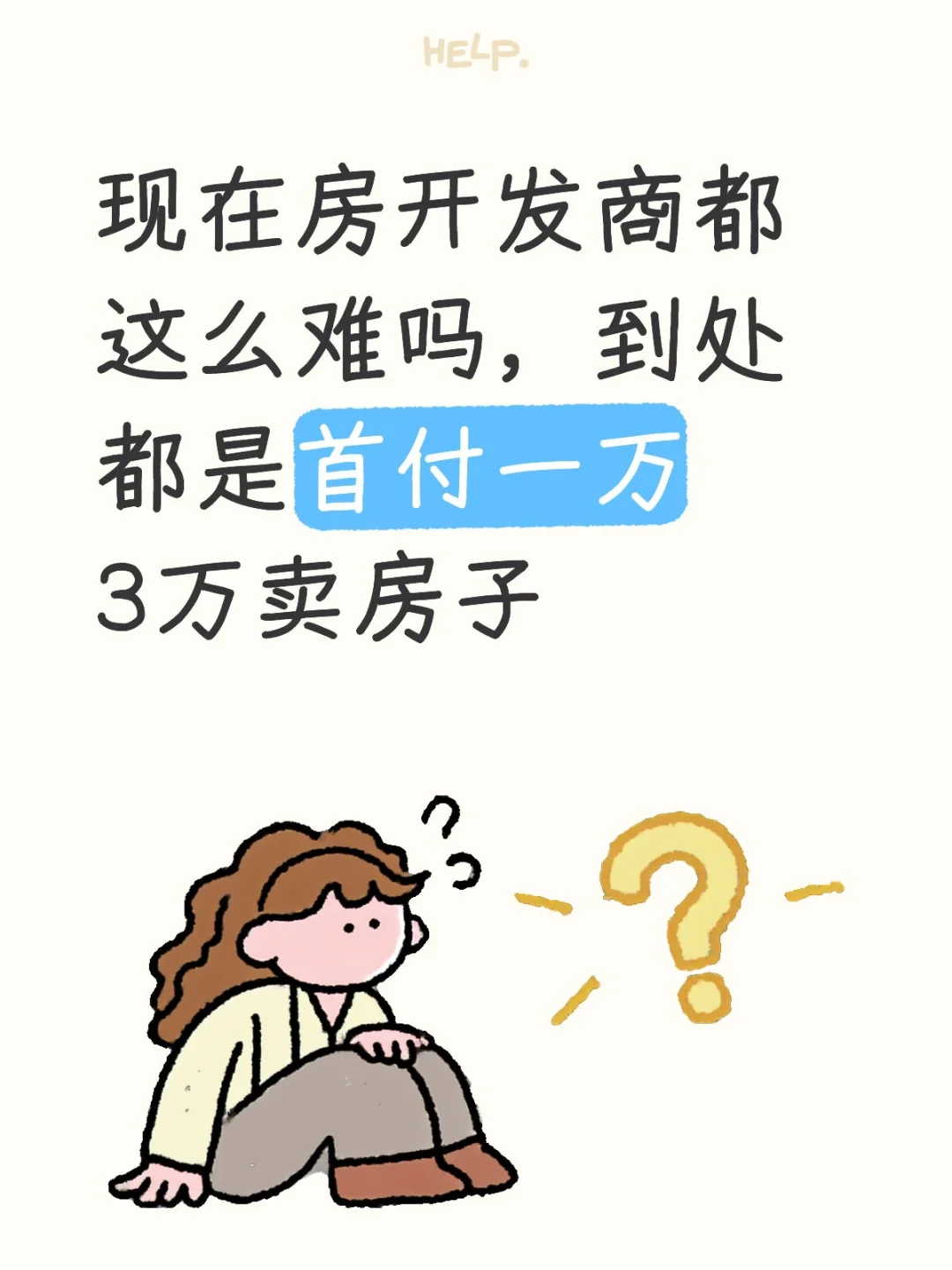 现在房开发商都这么难吗，到处都是首付一万