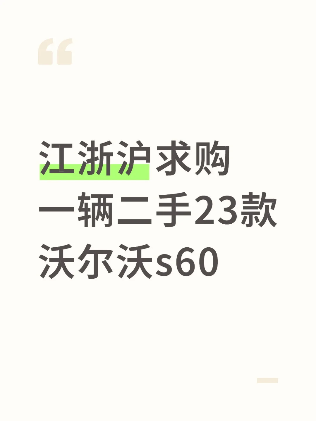 江浙沪求购一辆二手23款沃尔沃s60