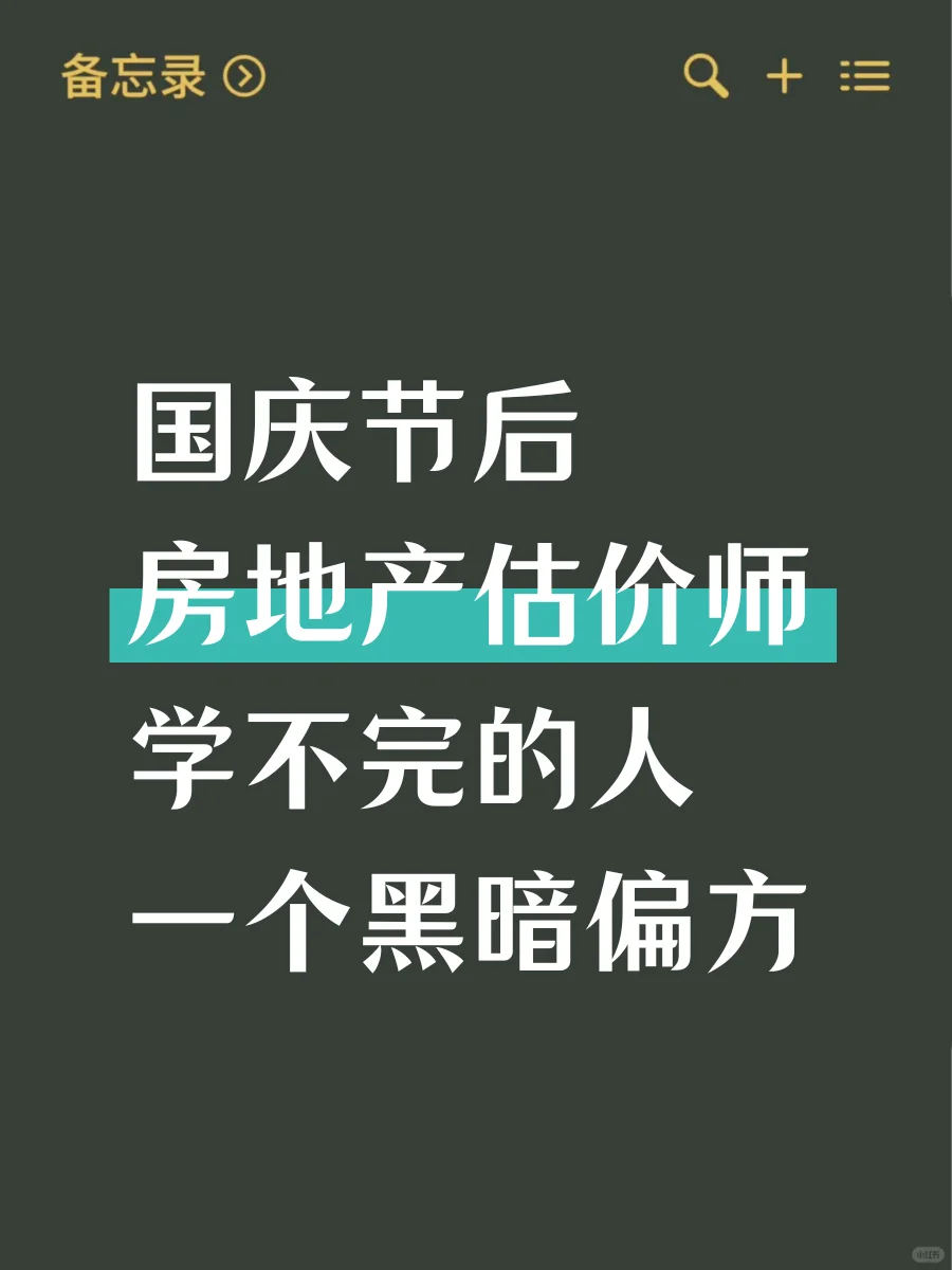 房地产估价师，国庆后学不完，一个偏方