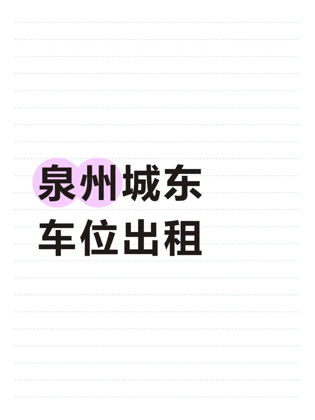 泉州丰泽 城东车位出租