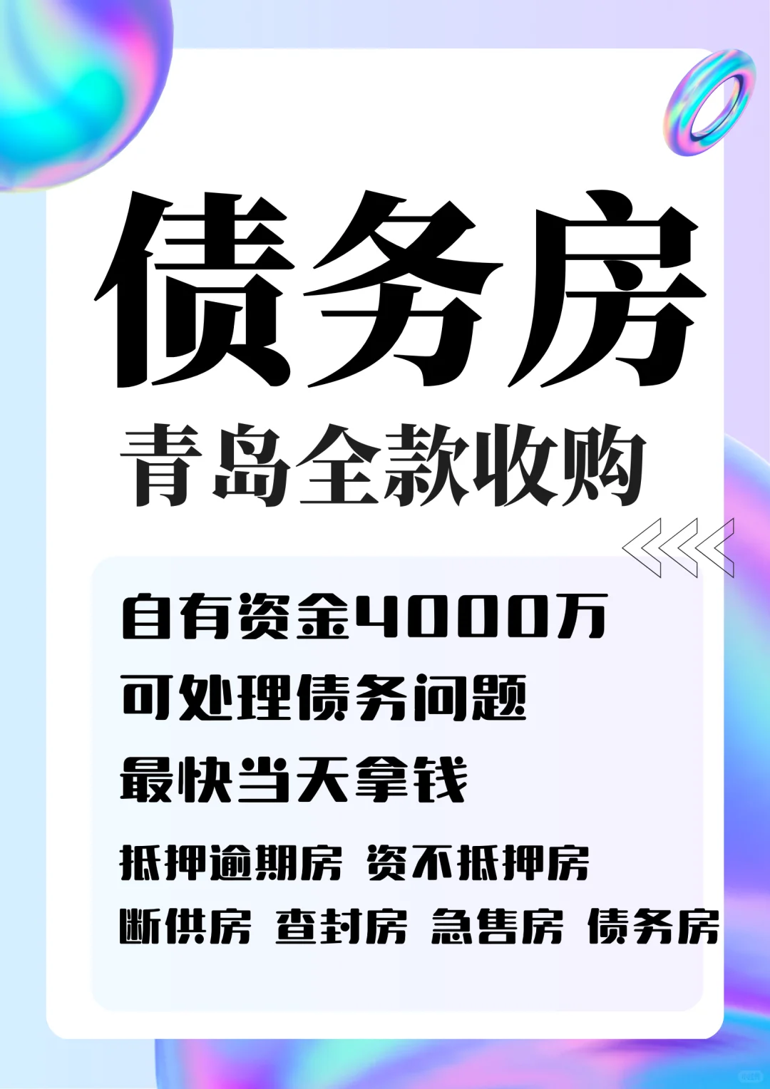 4000万资金直收债务房，秒变现金！