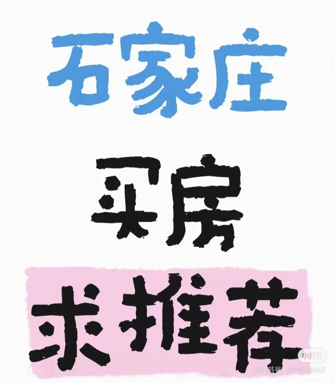 想在石家庄买房，求推荐