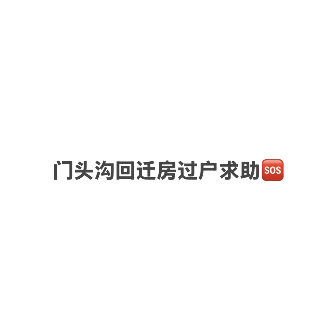 回迁房下房本