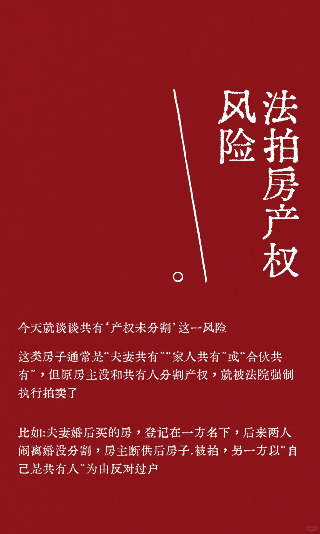 法拍房产权风险
