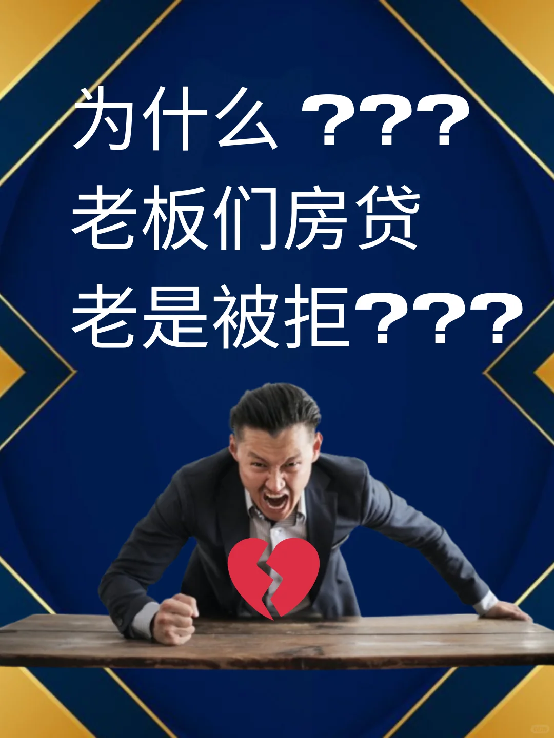 为什么老板们房贷老是被拒的原因 💔