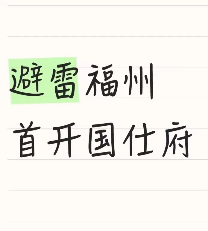 隐雷福州，首开国仕府