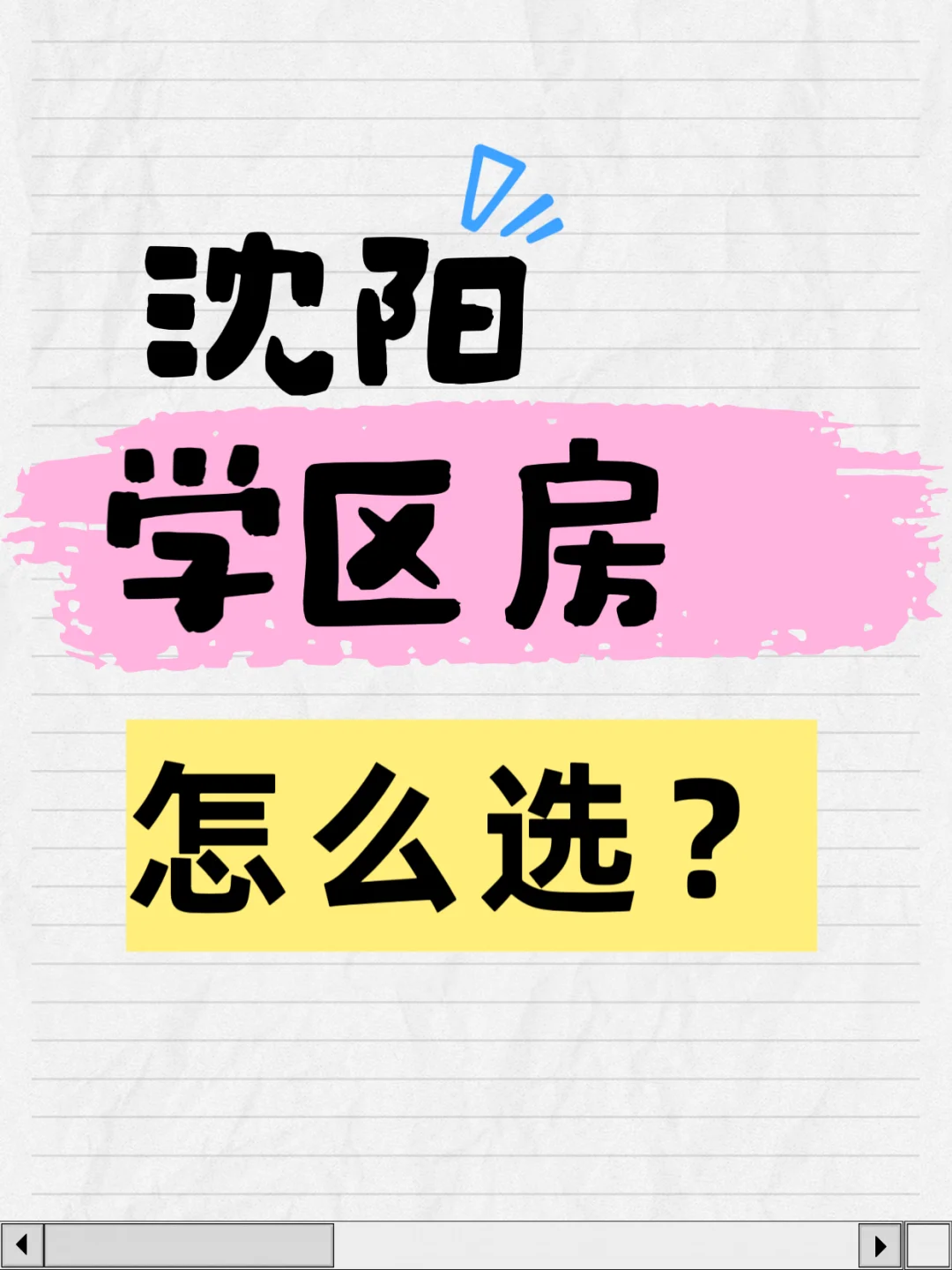 #在沈阳怎么选学区房