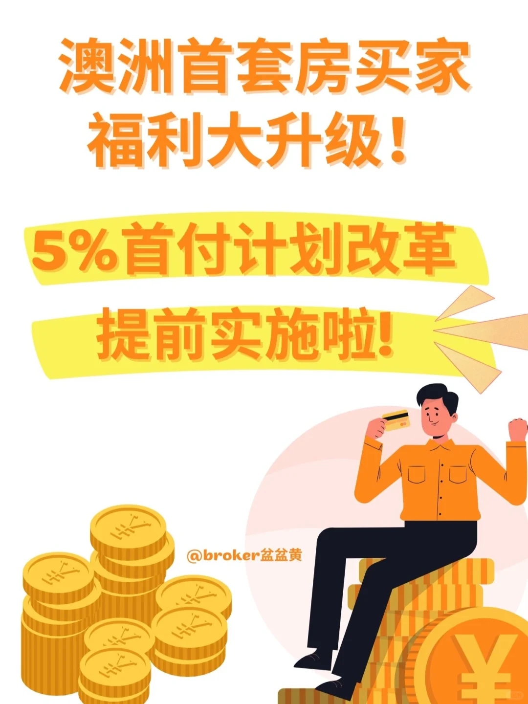 澳洲首次置业福利超级大升级！速速来看