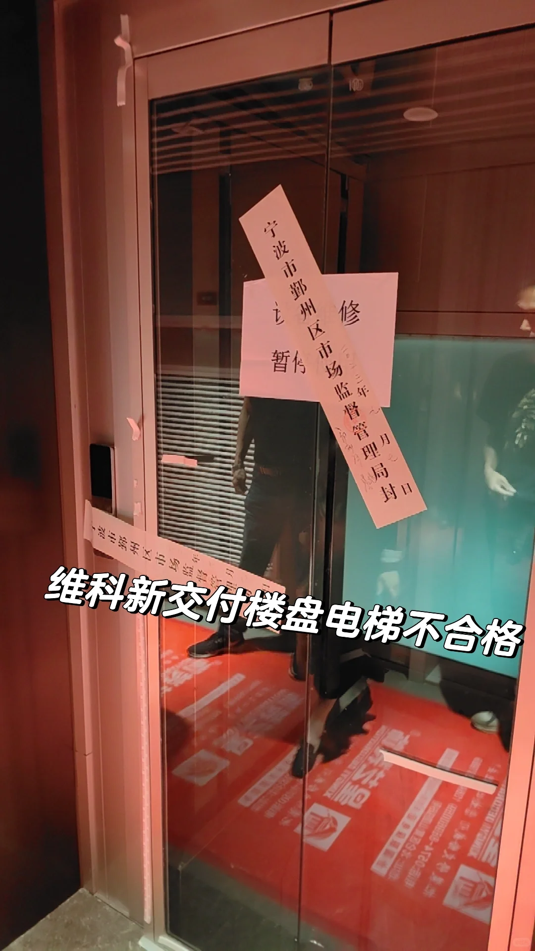 惊爆！明湖维科电梯不合格！
