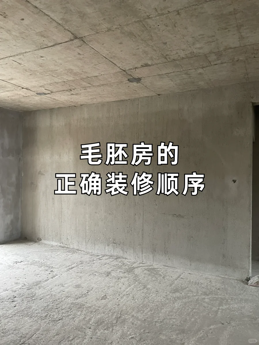 装修不耽误！毛胚房装修详细流程来啦！