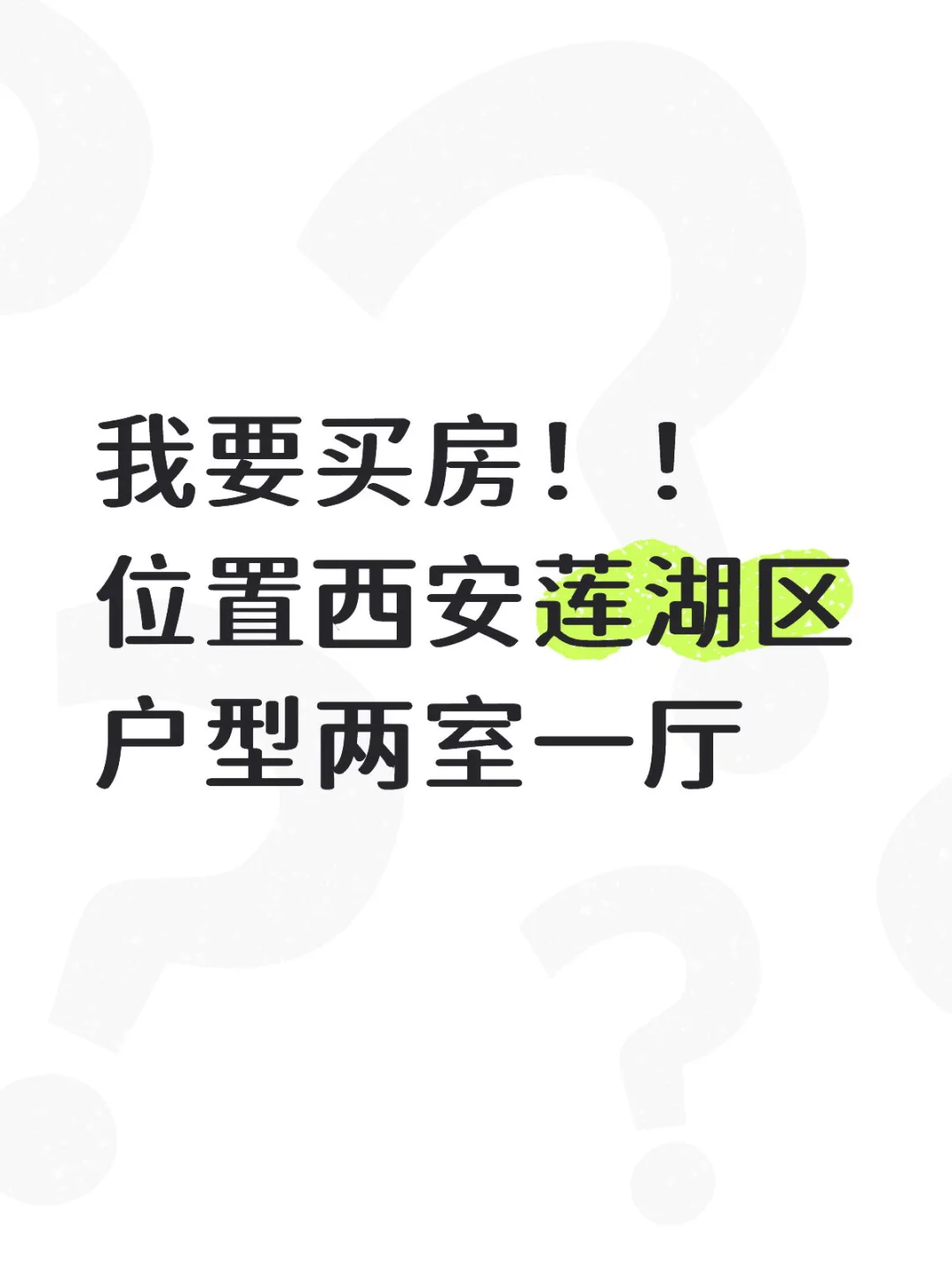 西安莲湖区买房两室一厅