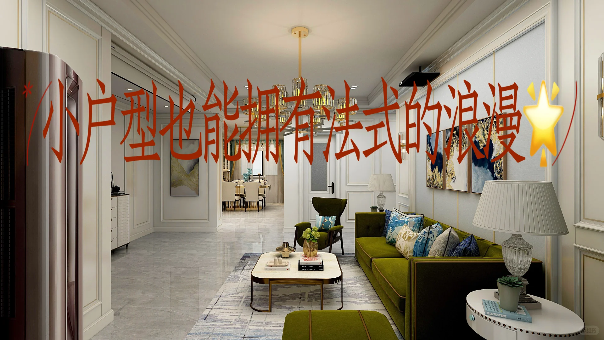 小户型也能拥有的法式浪漫🏡