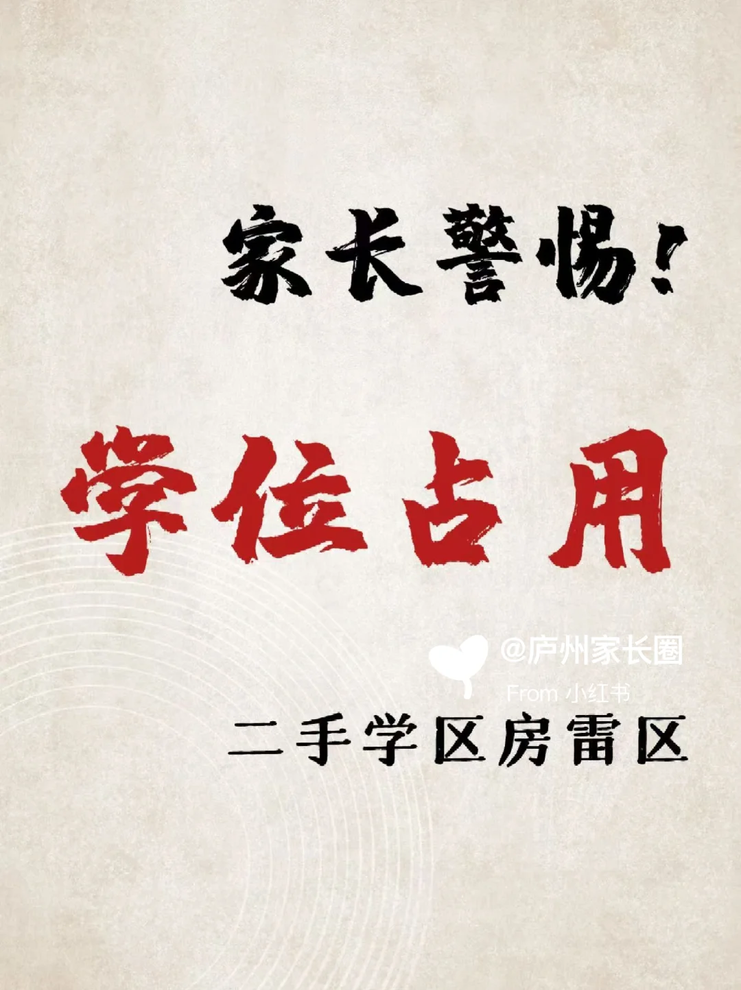 家长警惕！你买的房子学位可能已被占用