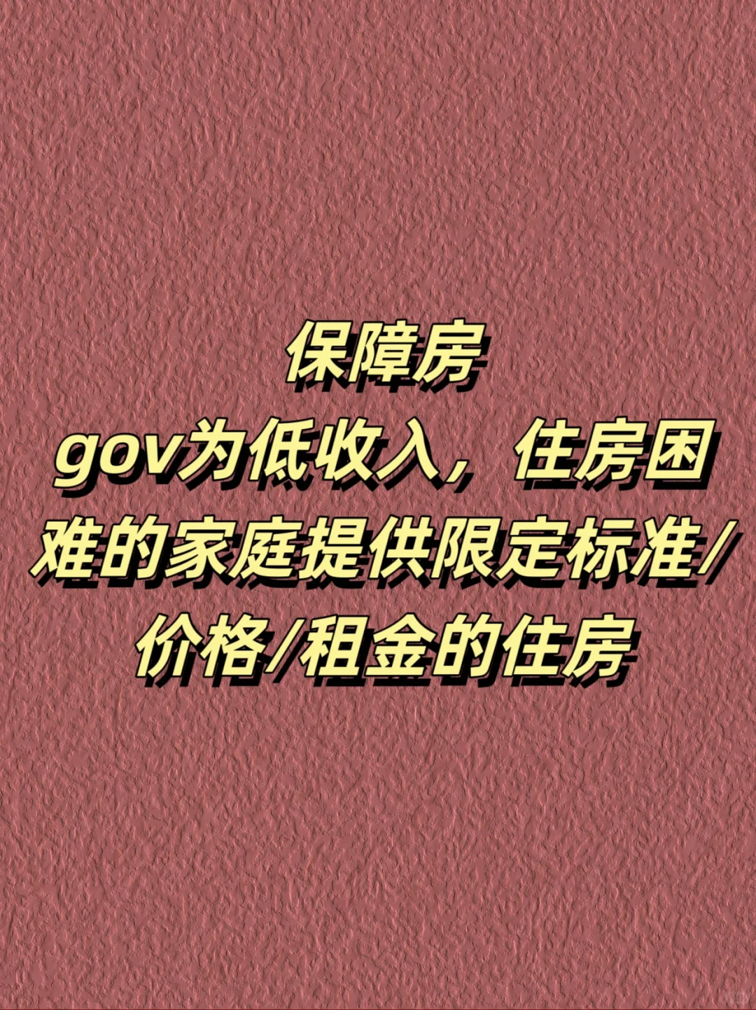 什么是保障性住房