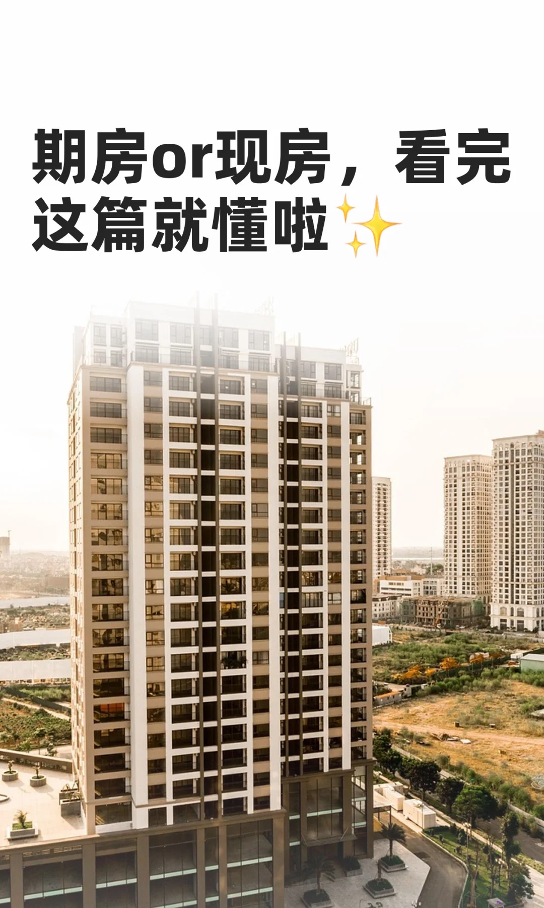 期房or现房，看完这篇就懂啦✨