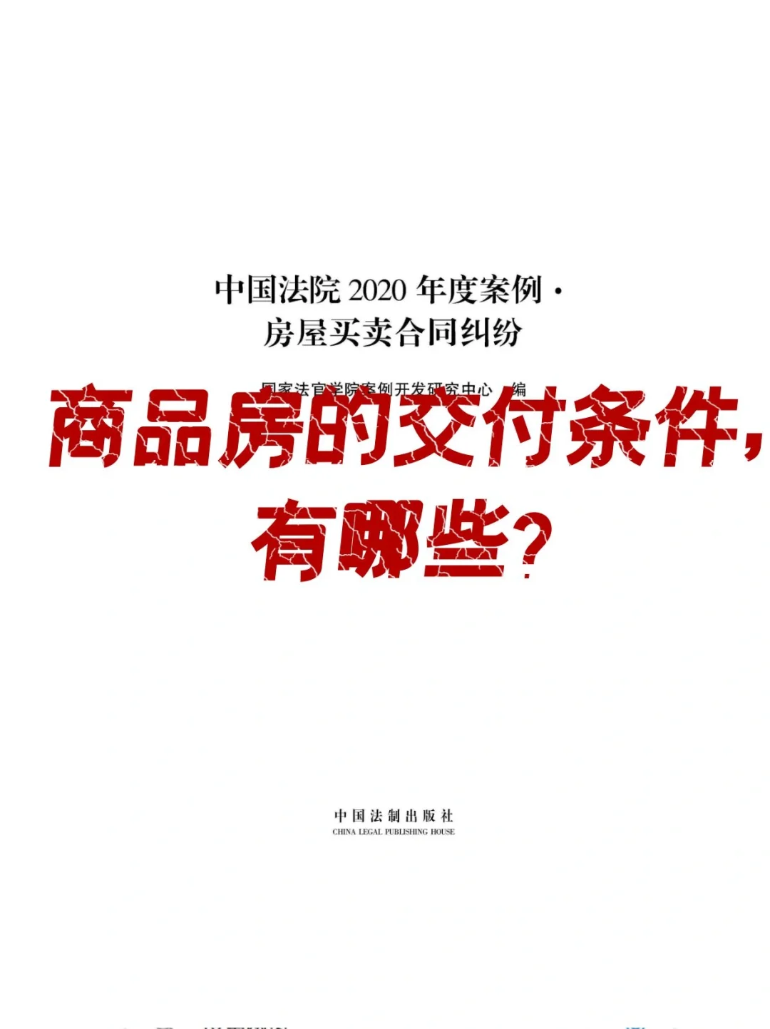商品房的交付条件有哪些？