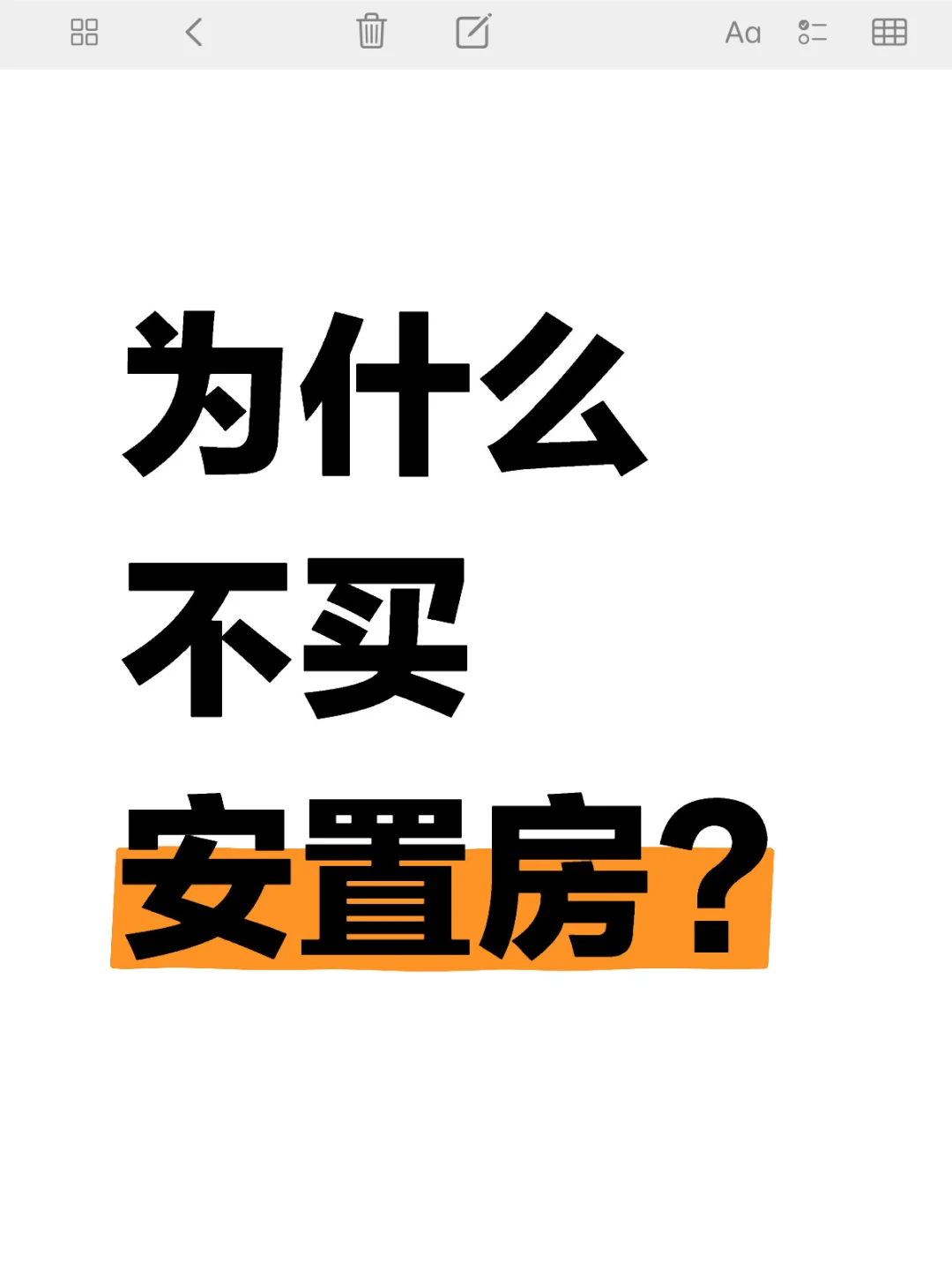 为什么不买安置房