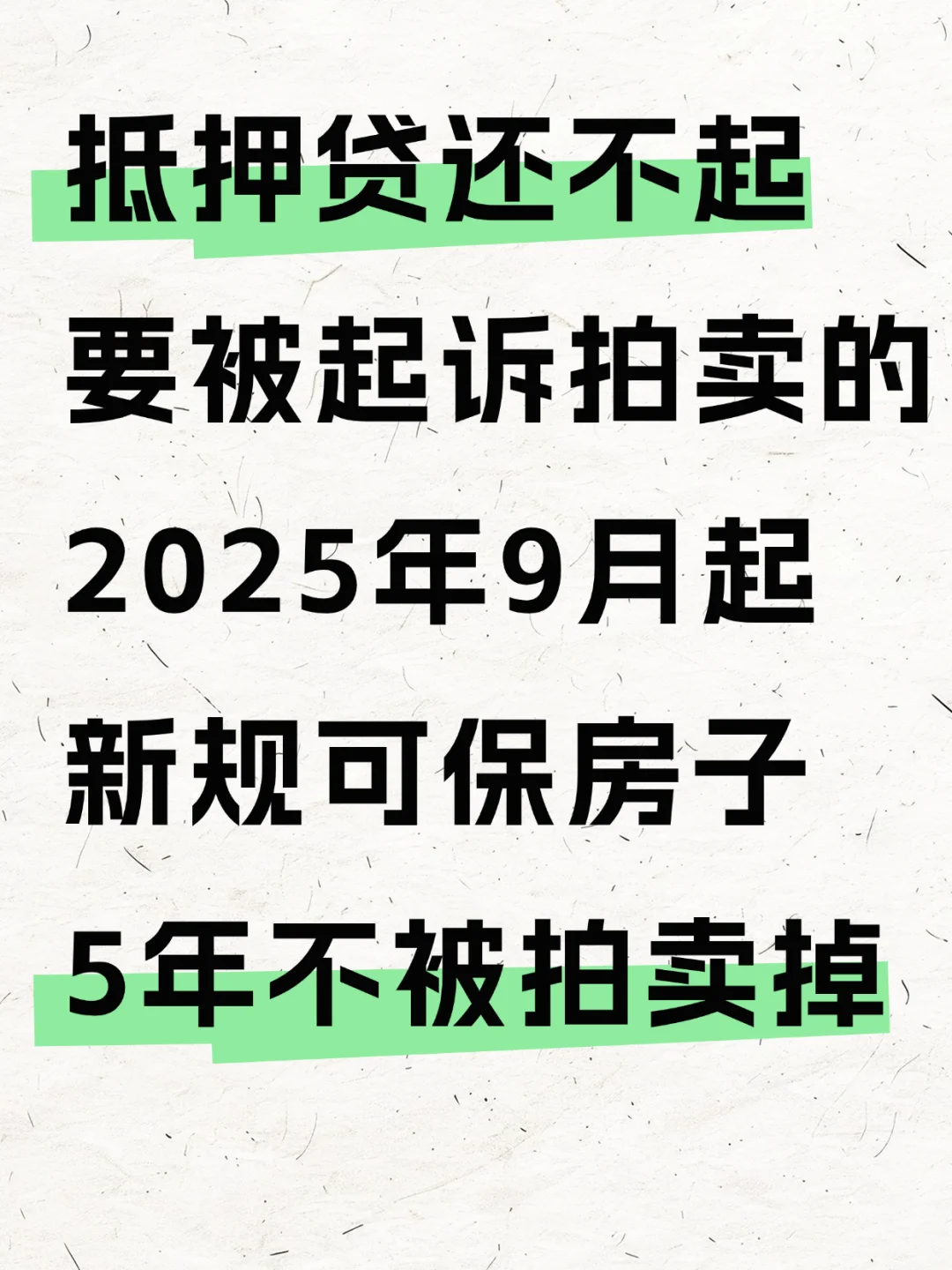 抵押贷断供别放弃！教你合法保住房子5年！