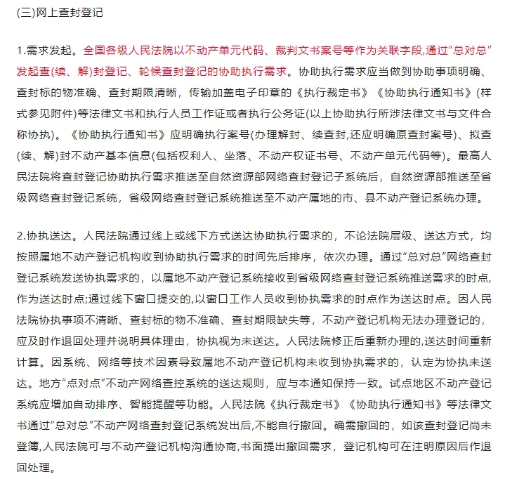 法〔2024〕32号！最高院发布不动产网络查封