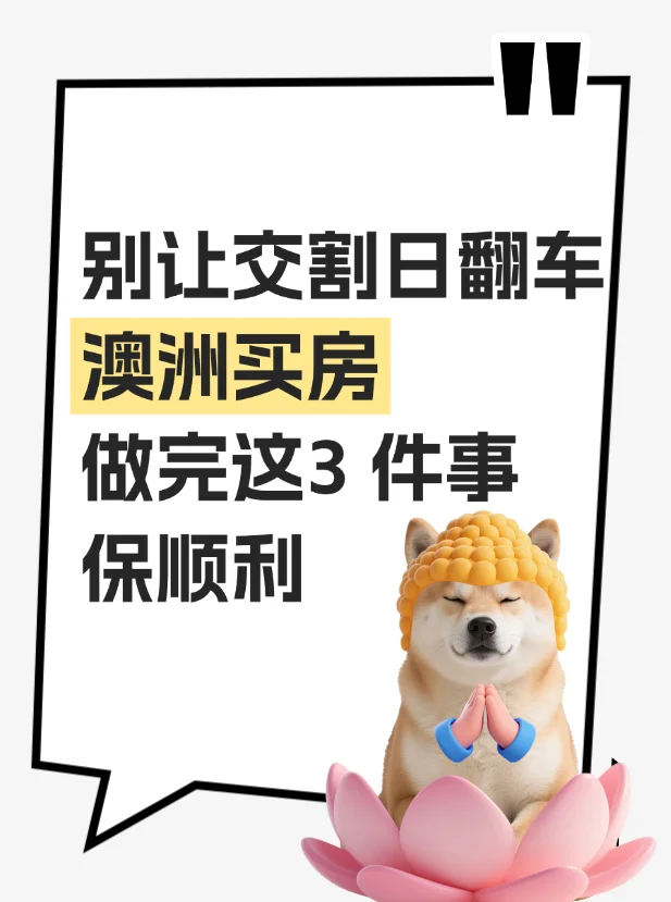 澳洲买房交割日别踩坑！3 件事做完再收房