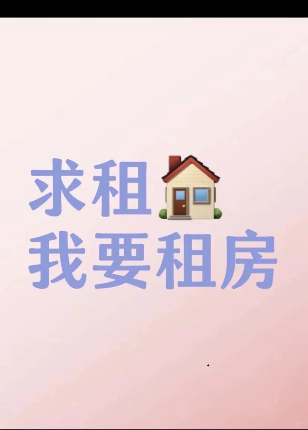 求租宣汉房子