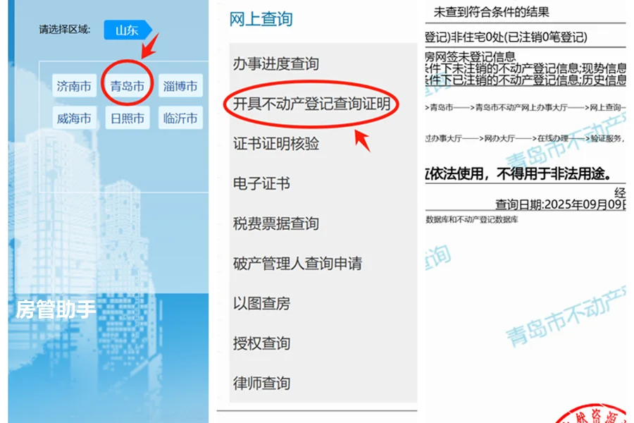 山东不动产权证明怎么查询？爱山东无房证明