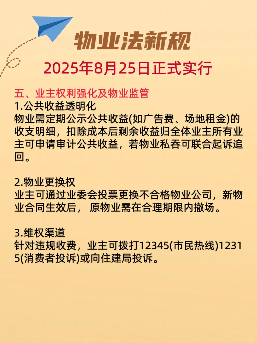物业新规你了解几条？
