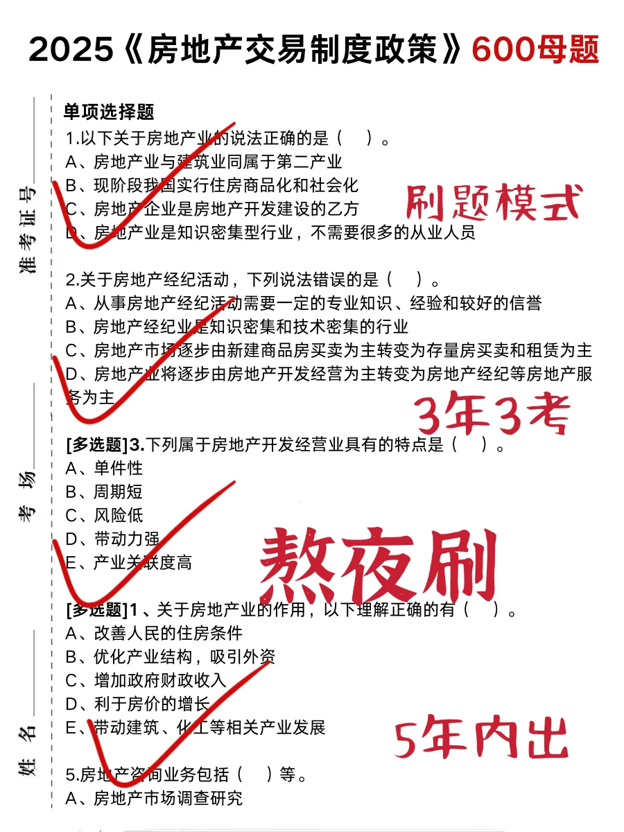 房地产经纪人无非就这5页纸，背完80