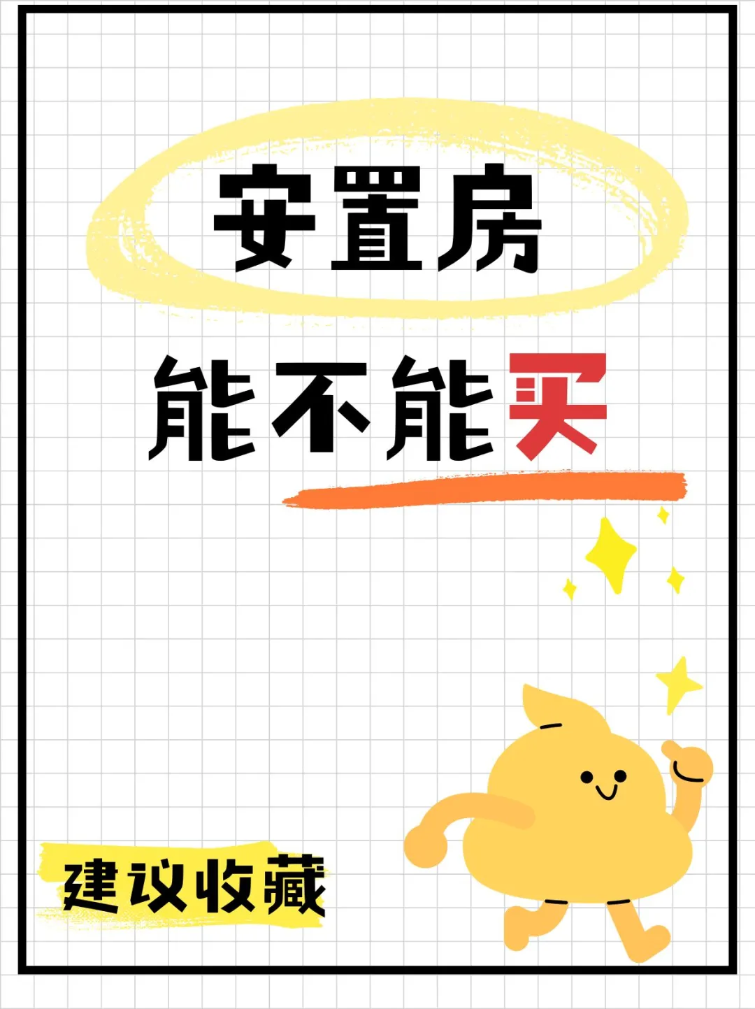 安置房究竟能不能买？🤔