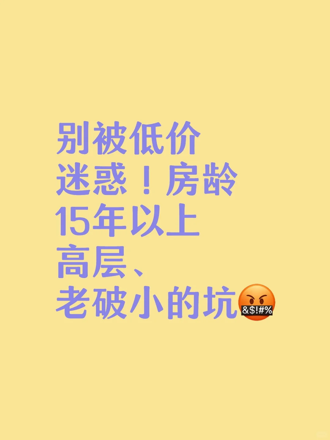 买房千万别碰！超15年房龄高层与老破小真相