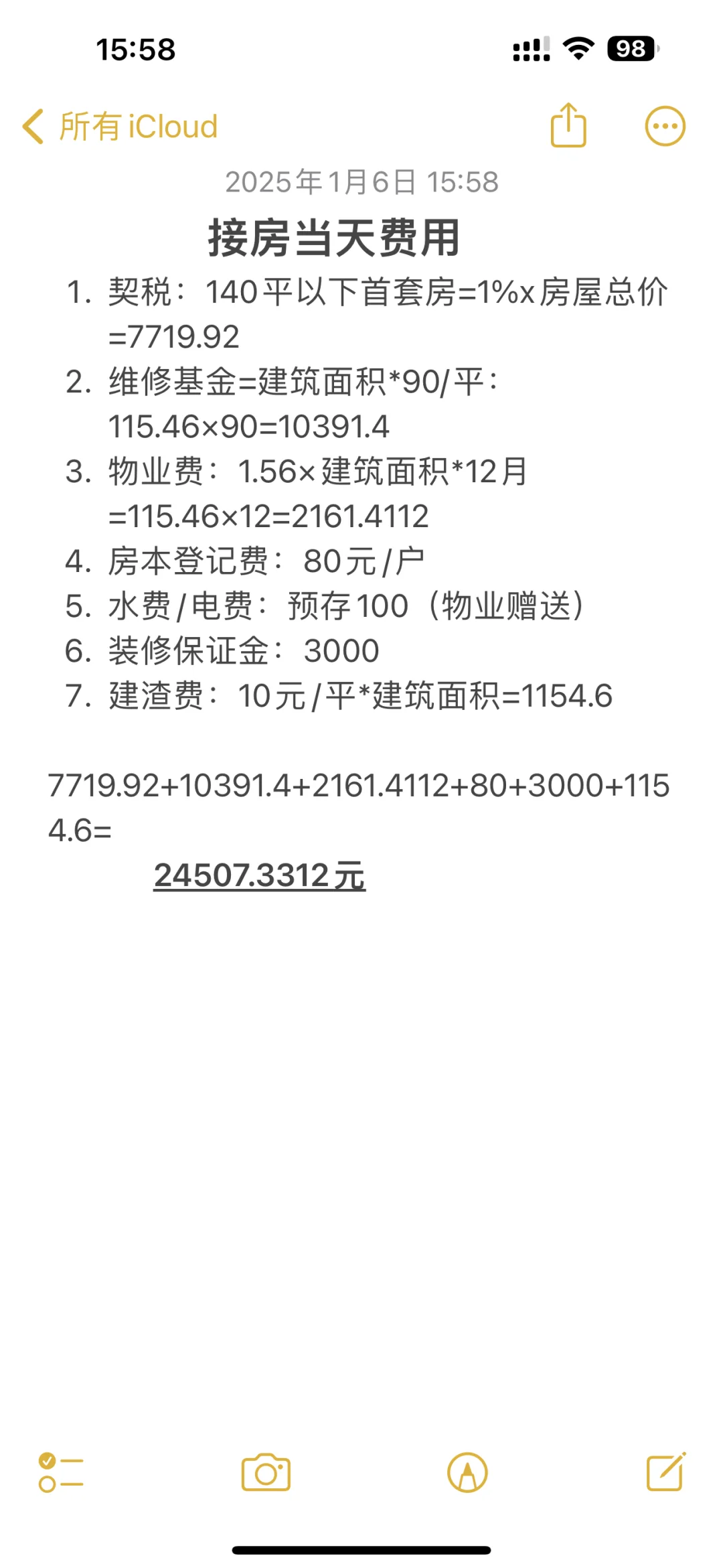装修笔记📝装修动工前接房花费共计-2.45w