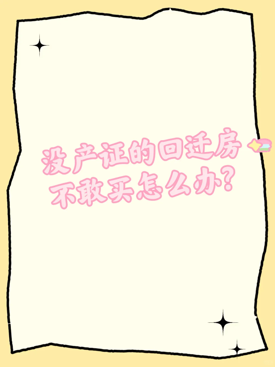 杭州回迁房没产证能买吗？一文说清❗