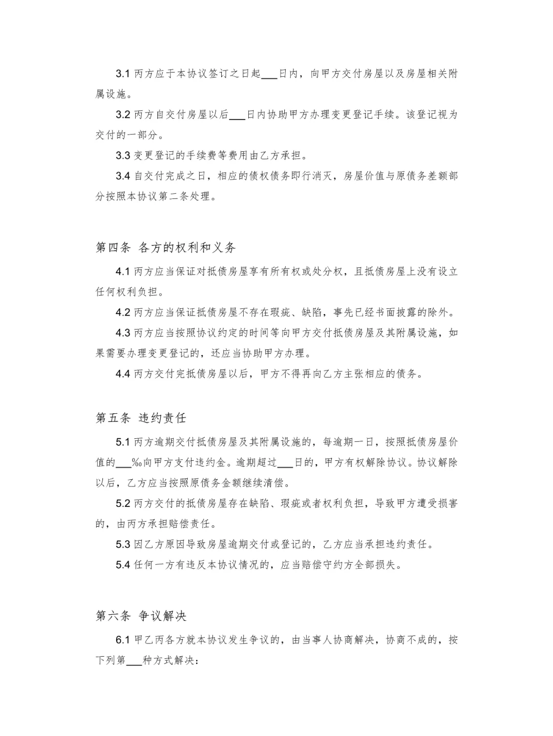 以房抵债协议 (第三方房屋抵债)