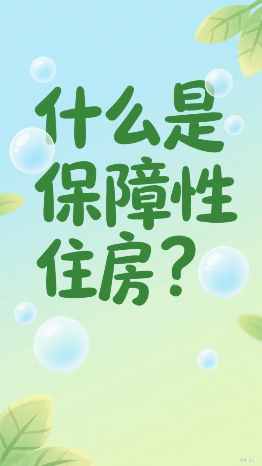 【保障房科普篇】什么是保障性住房？